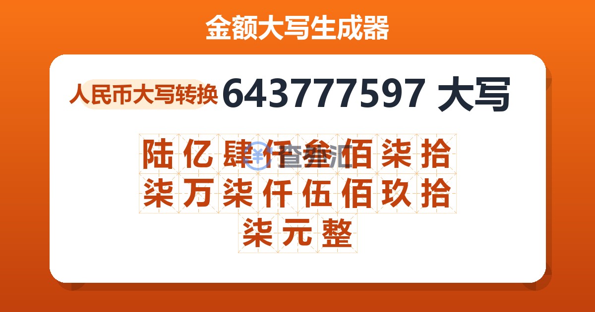643777597大写 陆亿肆仟叁佰柒拾柒万柒仟伍佰玖拾柒元整