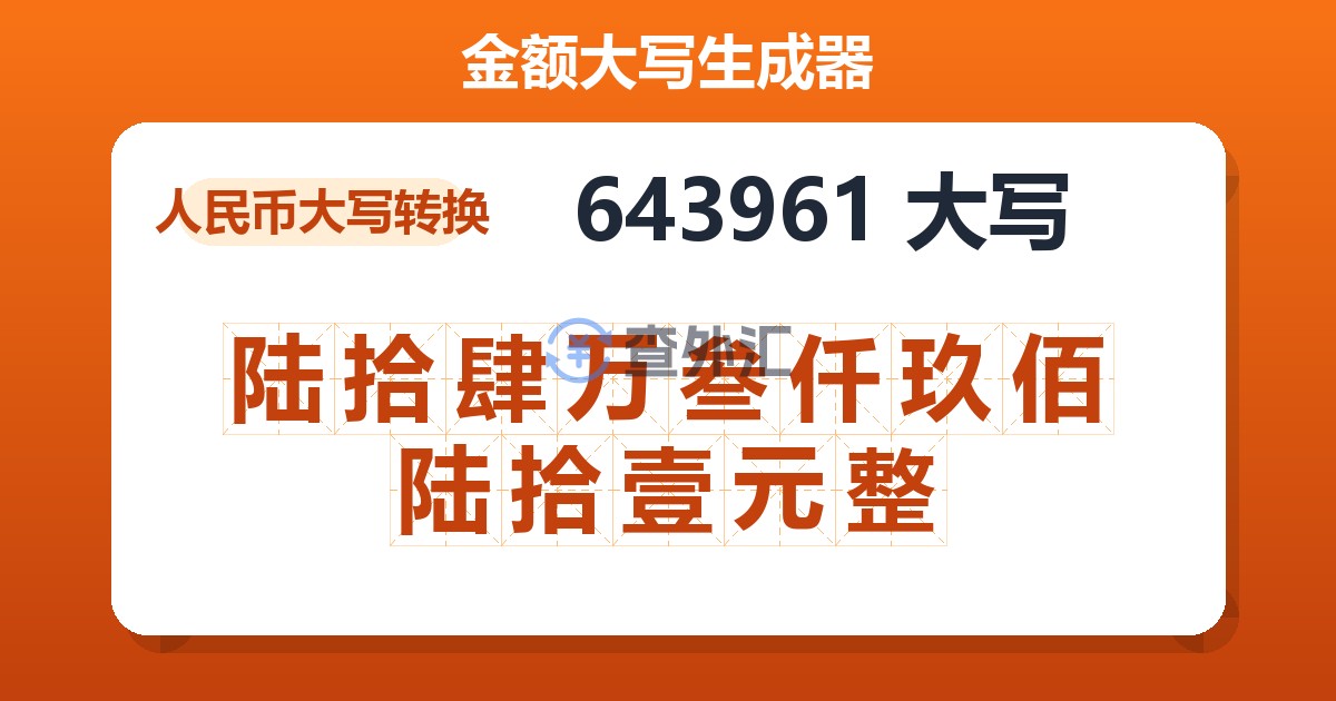 643961大写 陆拾肆万叁仟玖佰陆拾壹元整