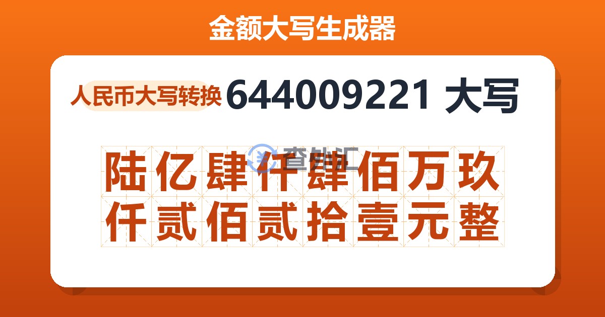 644009221大写 陆亿肆仟肆佰万玖仟贰佰贰拾壹元整