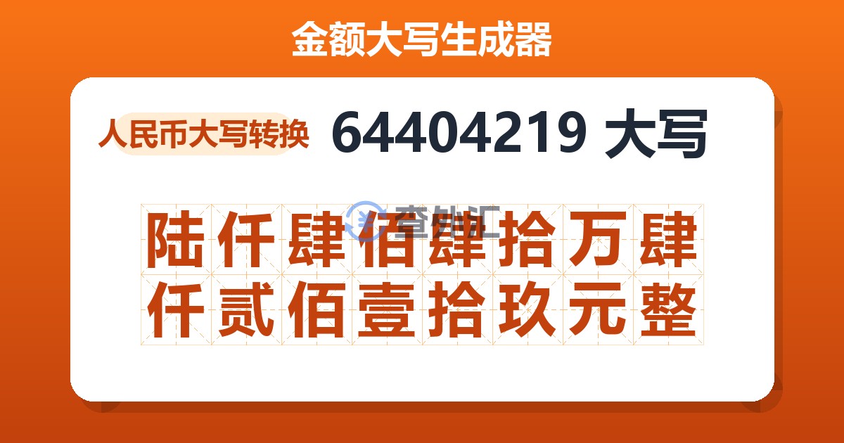 64404219大写 陆仟肆佰肆拾万肆仟贰佰壹拾玖元整