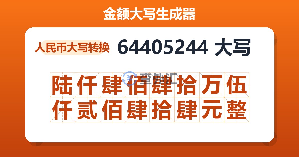 64405244大写 陆仟肆佰肆拾万伍仟贰佰肆拾肆元整