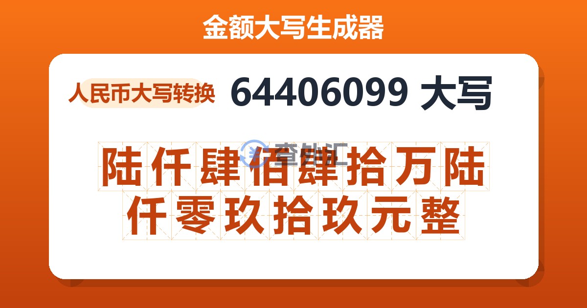 64406099大写 陆仟肆佰肆拾万陆仟零玖拾玖元整