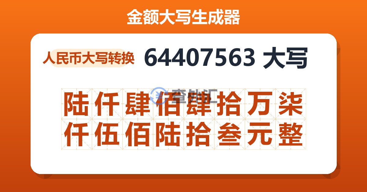 64407563大写 陆仟肆佰肆拾万柒仟伍佰陆拾叁元整