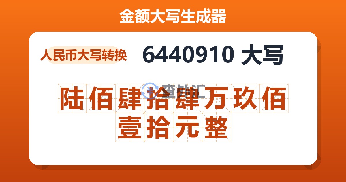 6440910大写 陆佰肆拾肆万玖佰壹拾元整