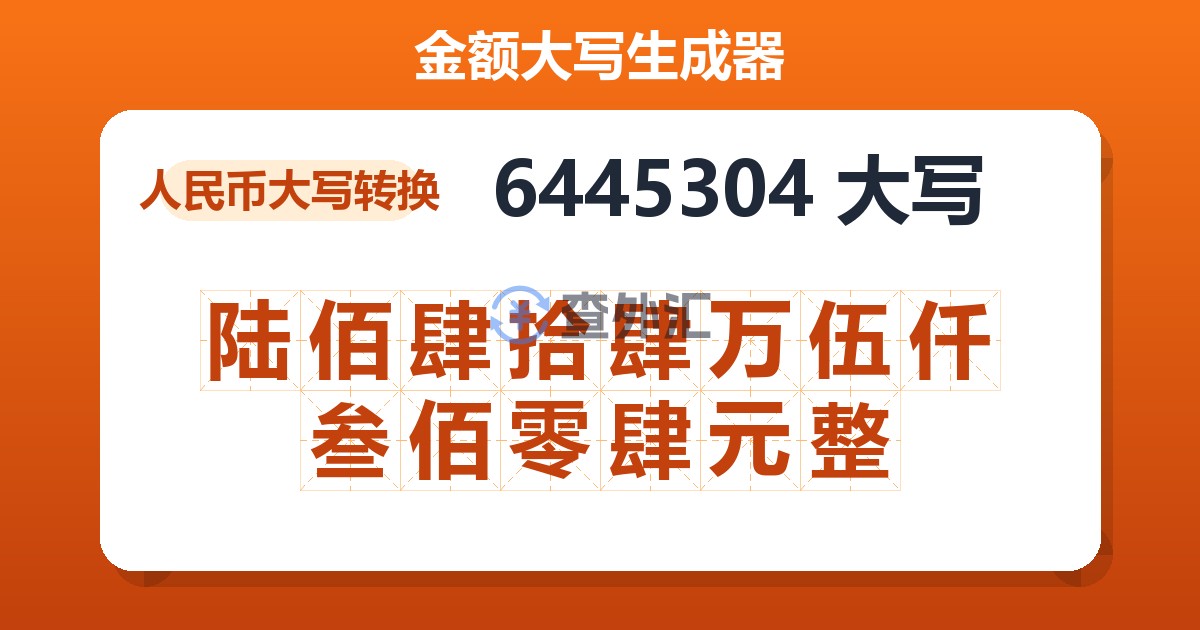 6445304大写 陆佰肆拾肆万伍仟叁佰零肆元整