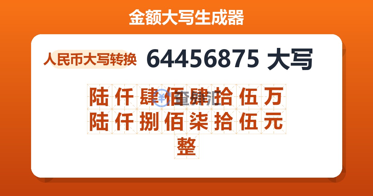 64456875大写 陆仟肆佰肆拾伍万陆仟捌佰柒拾伍元整