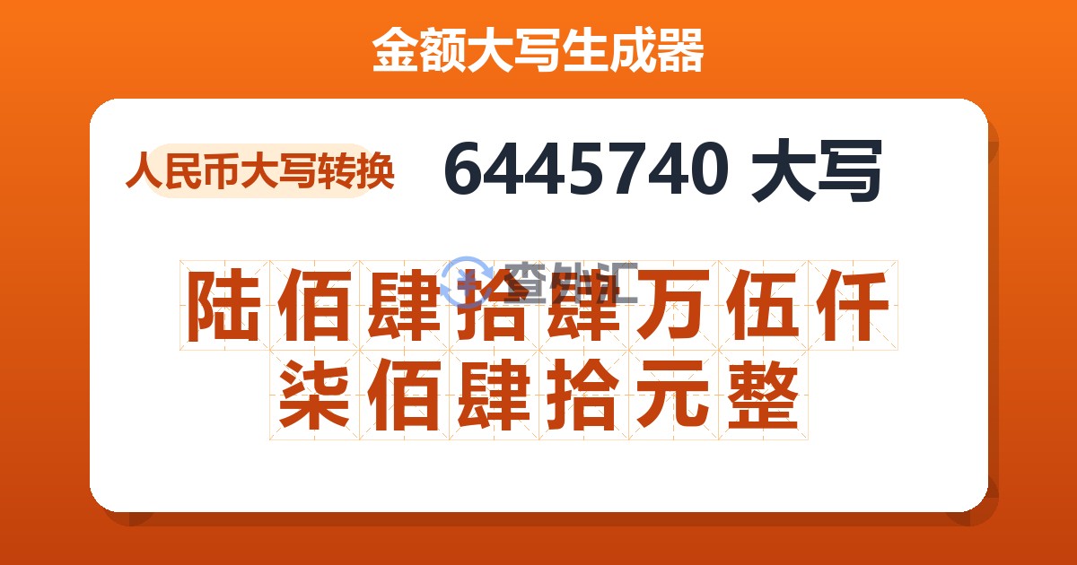6445740大写 陆佰肆拾肆万伍仟柒佰肆拾元整