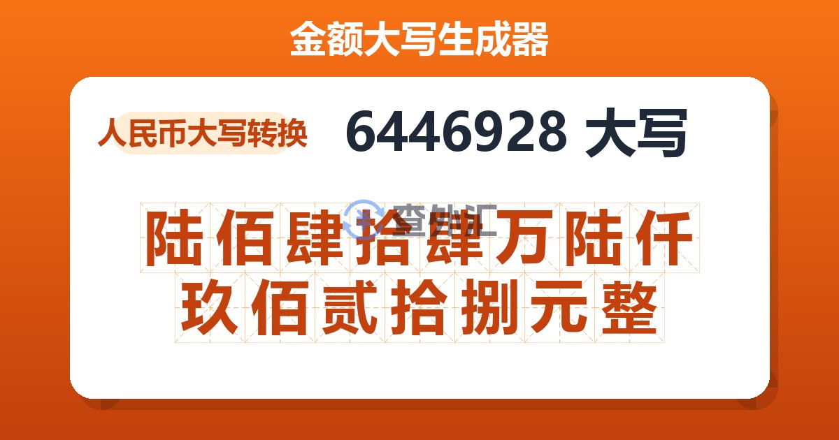 6446928大写 陆佰肆拾肆万陆仟玖佰贰拾捌元整