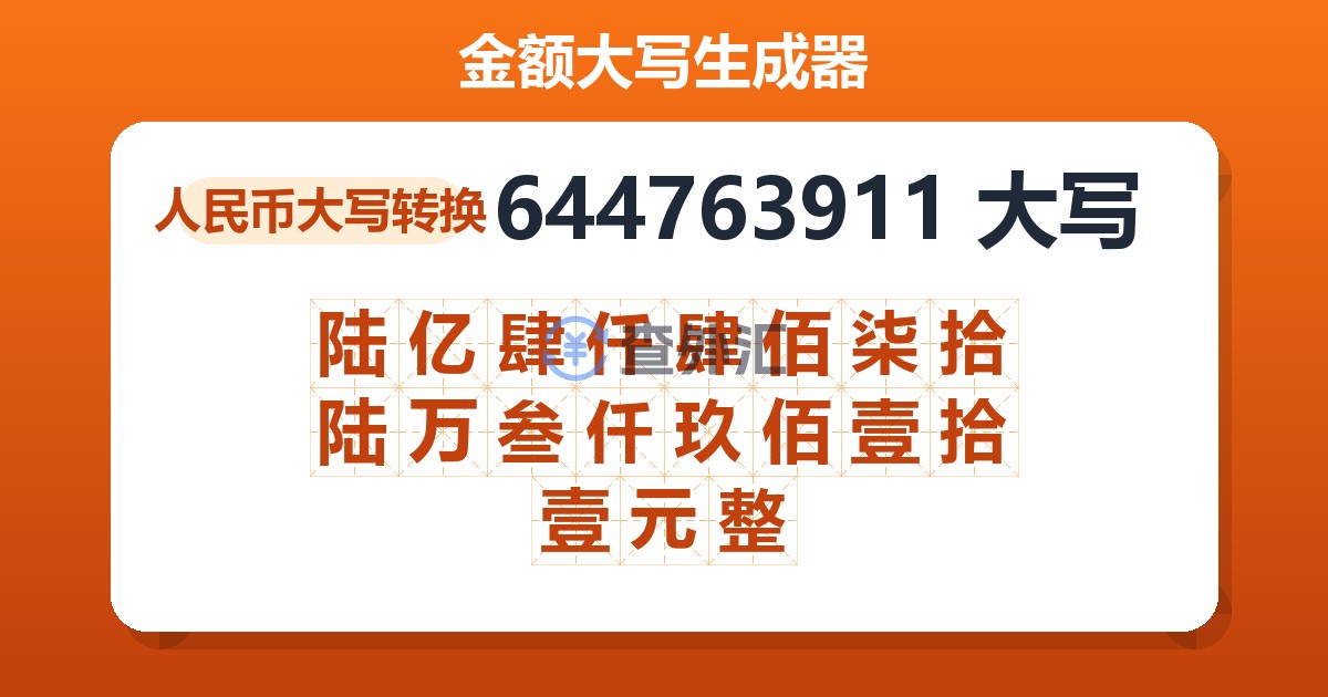 644763911大写 陆亿肆仟肆佰柒拾陆万叁仟玖佰壹拾壹元整