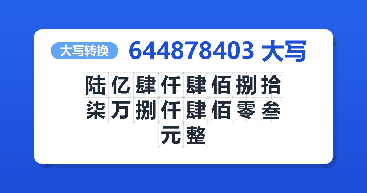 644878403大写 陆亿肆仟肆佰捌拾柒万捌仟肆佰零叁元整