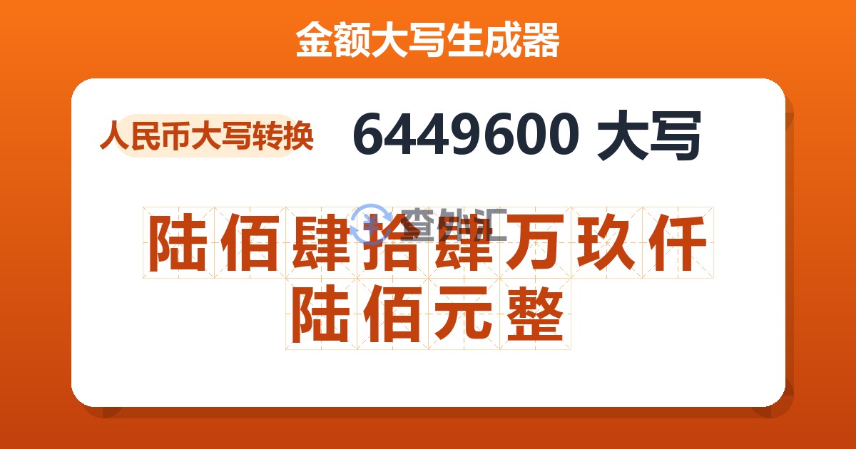 6449600大写 陆佰肆拾肆万玖仟陆佰元整