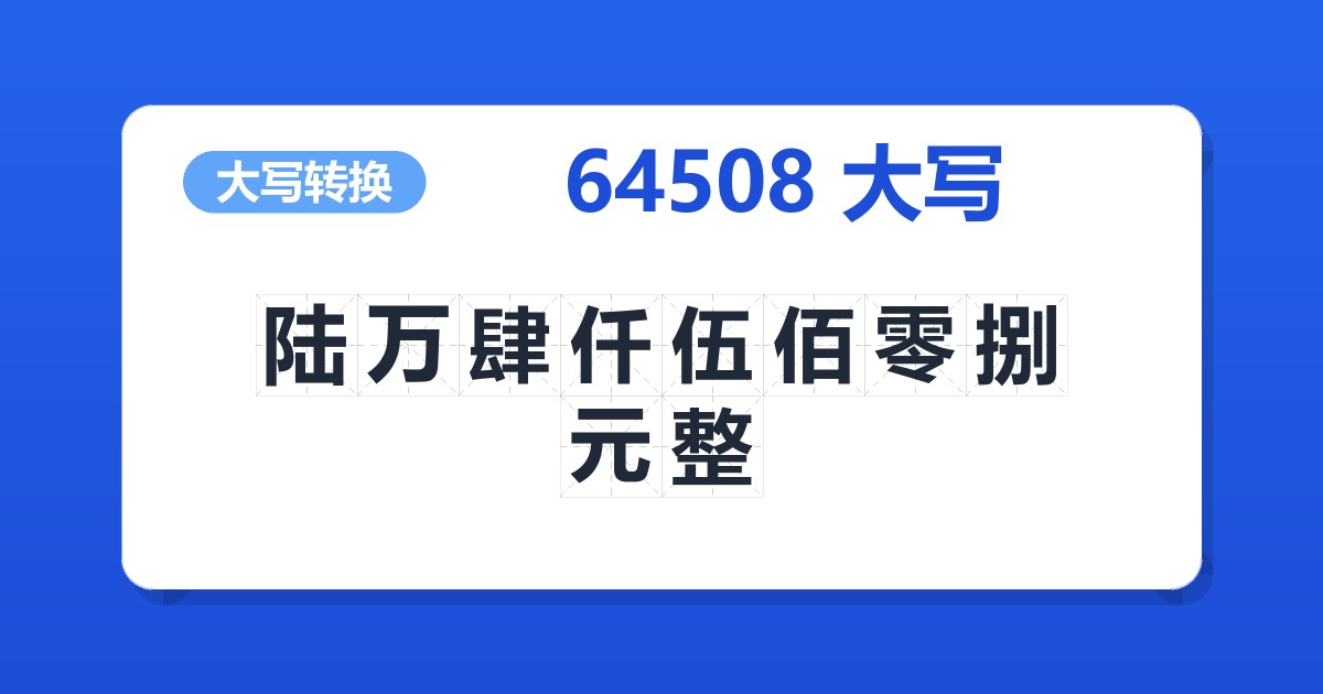 64508大写 陆万肆仟伍佰零捌元整