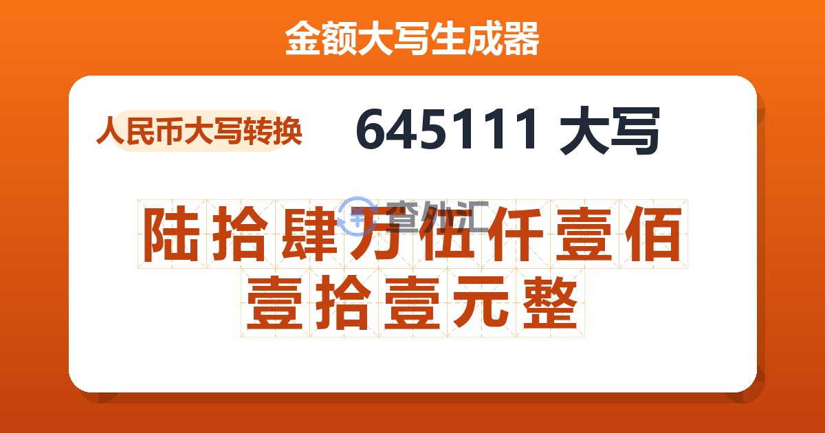 645111大写 陆拾肆万伍仟壹佰壹拾壹元整