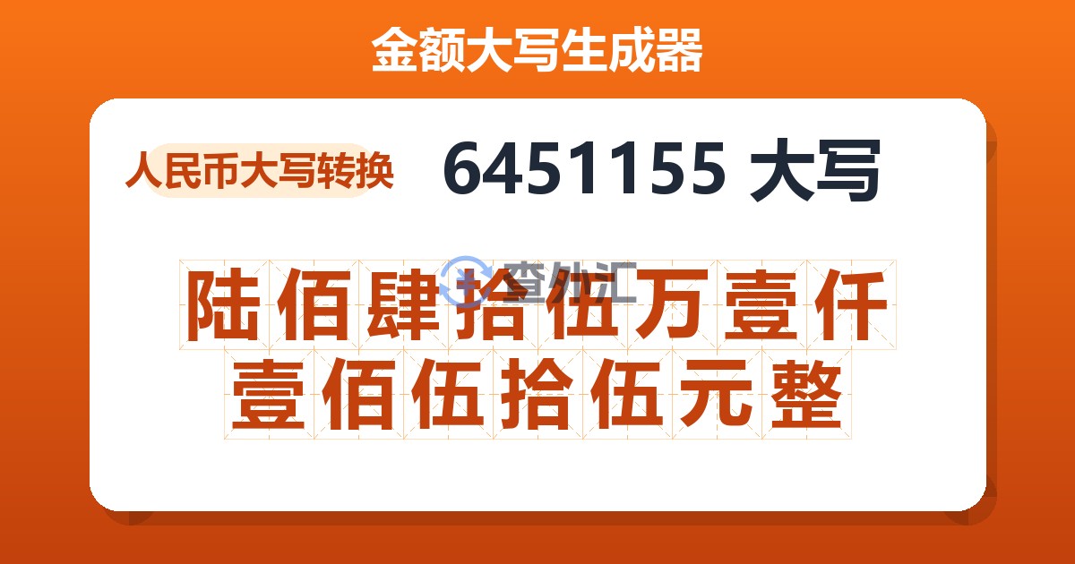 6451155大写 陆佰肆拾伍万壹仟壹佰伍拾伍元整