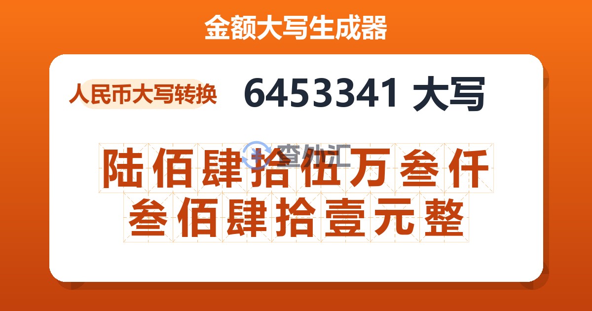 6453341大写 陆佰肆拾伍万叁仟叁佰肆拾壹元整