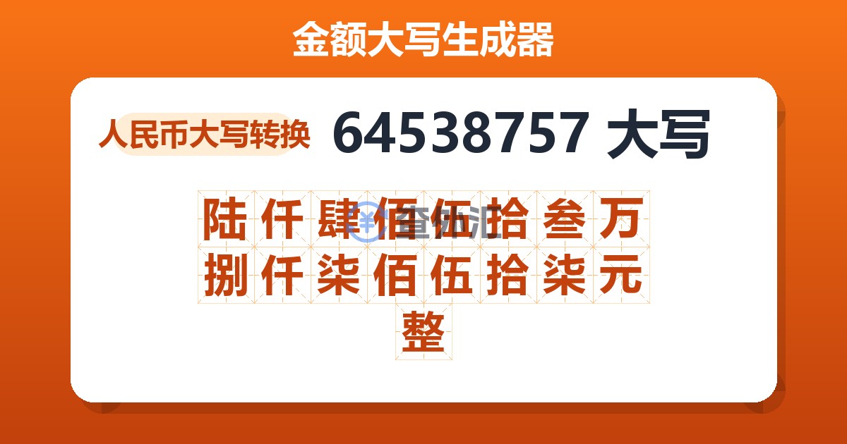 64538757大写 陆仟肆佰伍拾叁万捌仟柒佰伍拾柒元整
