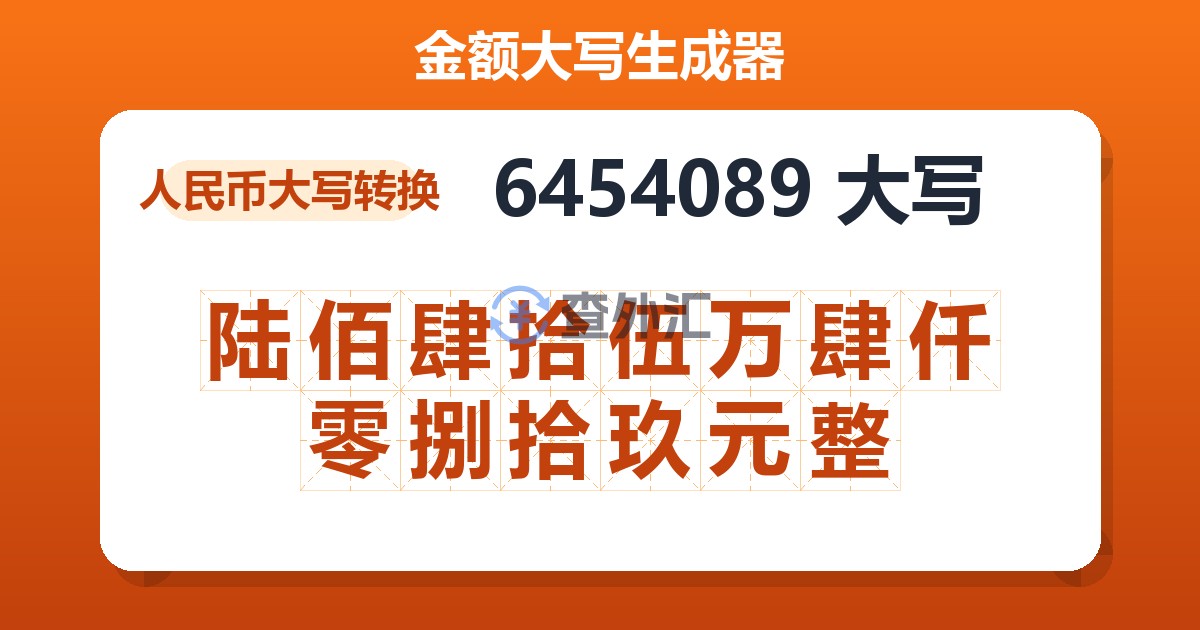 6454089大写 陆佰肆拾伍万肆仟零捌拾玖元整