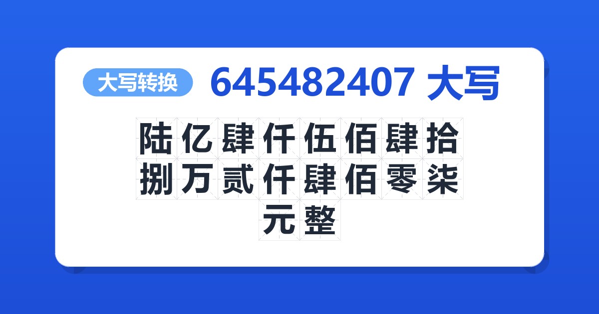 645482407大写 陆亿肆仟伍佰肆拾捌万贰仟肆佰零柒元整