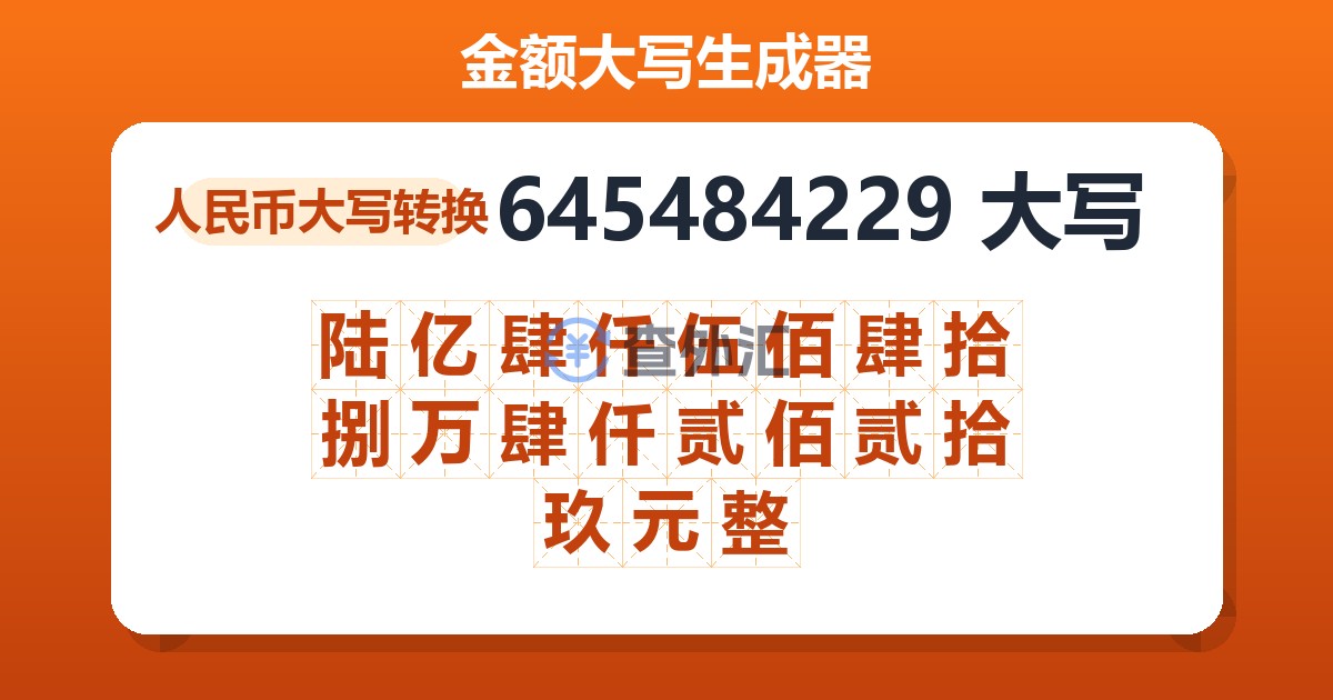 645484229大写 陆亿肆仟伍佰肆拾捌万肆仟贰佰贰拾玖元整