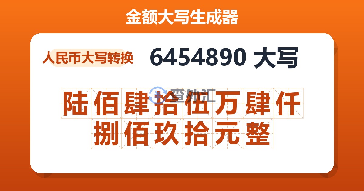 6454890大写 陆佰肆拾伍万肆仟捌佰玖拾元整