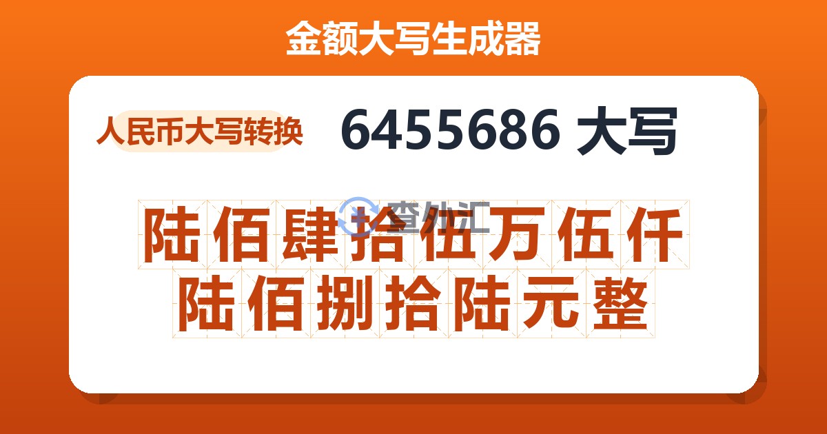 6455686大写 陆佰肆拾伍万伍仟陆佰捌拾陆元整