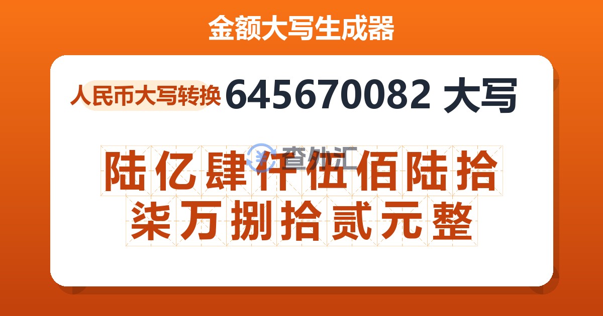 645670082大写 陆亿肆仟伍佰陆拾柒万捌拾贰元整