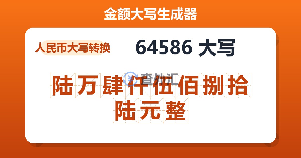 64586大写 陆万肆仟伍佰捌拾陆元整