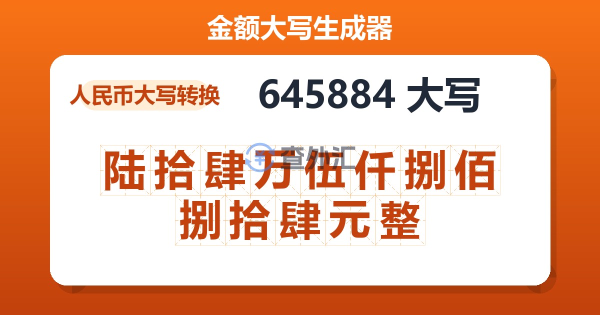 645884大写 陆拾肆万伍仟捌佰捌拾肆元整