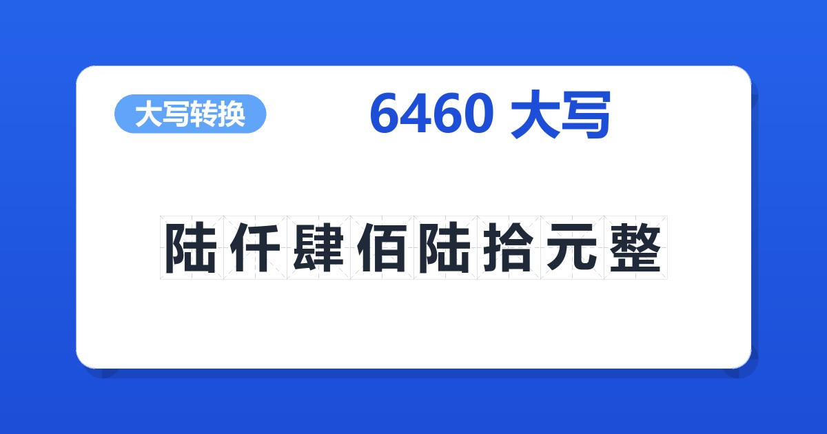 6460大写 陆仟肆佰陆拾元整