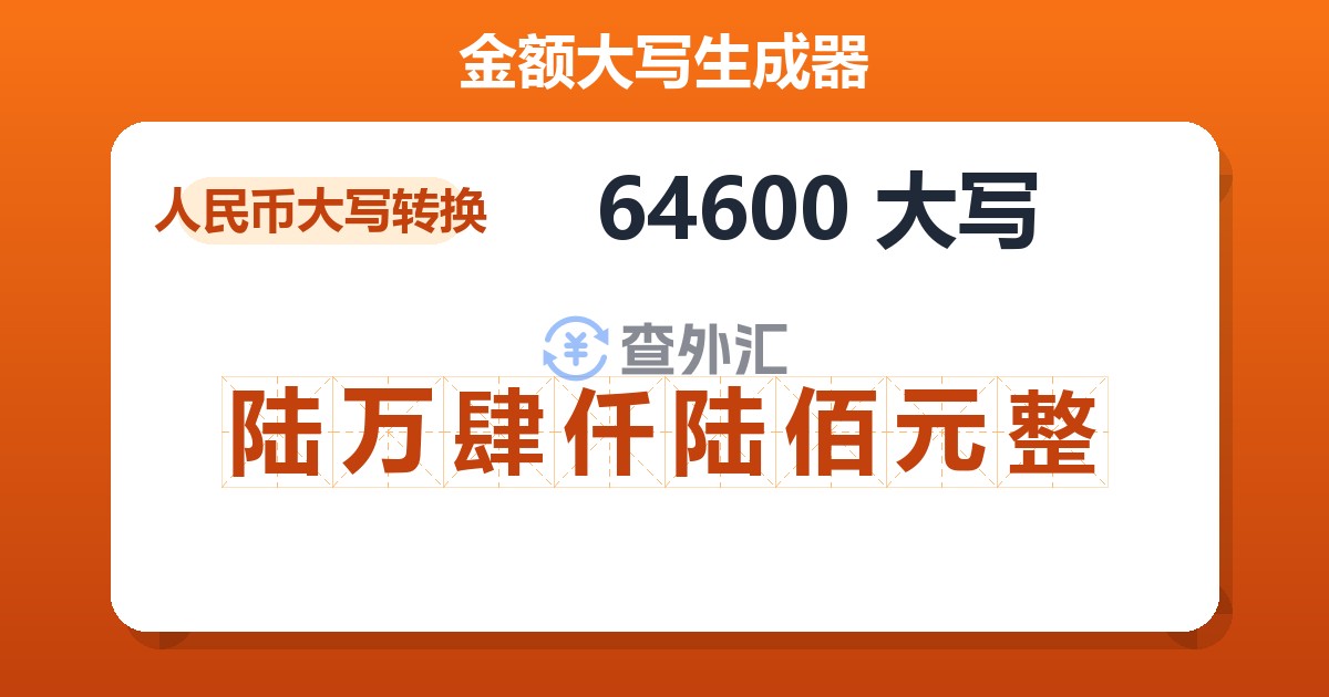 64600大写 陆万肆仟陆佰元整