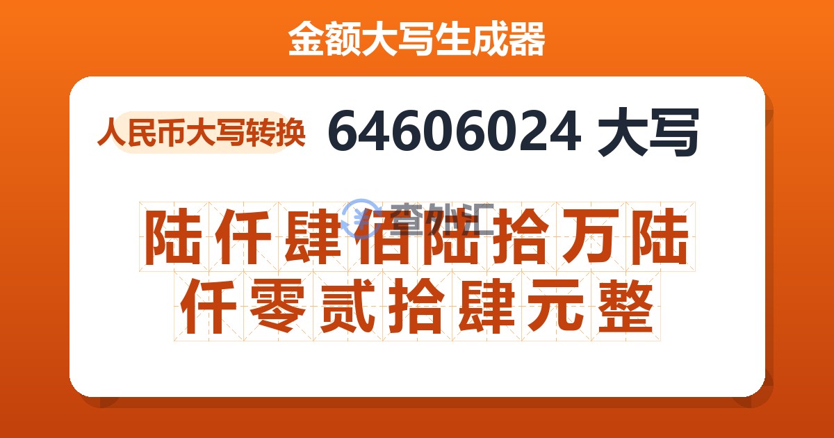 64606024大写 陆仟肆佰陆拾万陆仟零贰拾肆元整