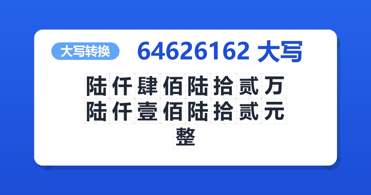 64626162大写 陆仟肆佰陆拾贰万陆仟壹佰陆拾贰元整