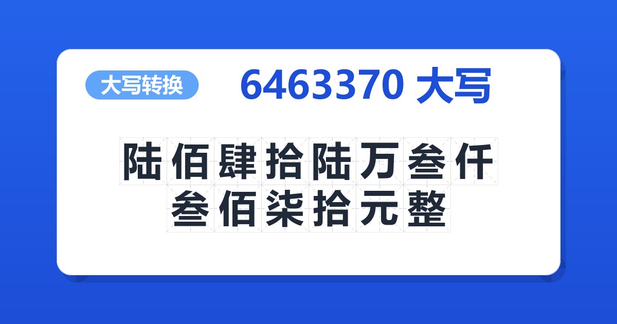6463370大写 陆佰肆拾陆万叁仟叁佰柒拾元整