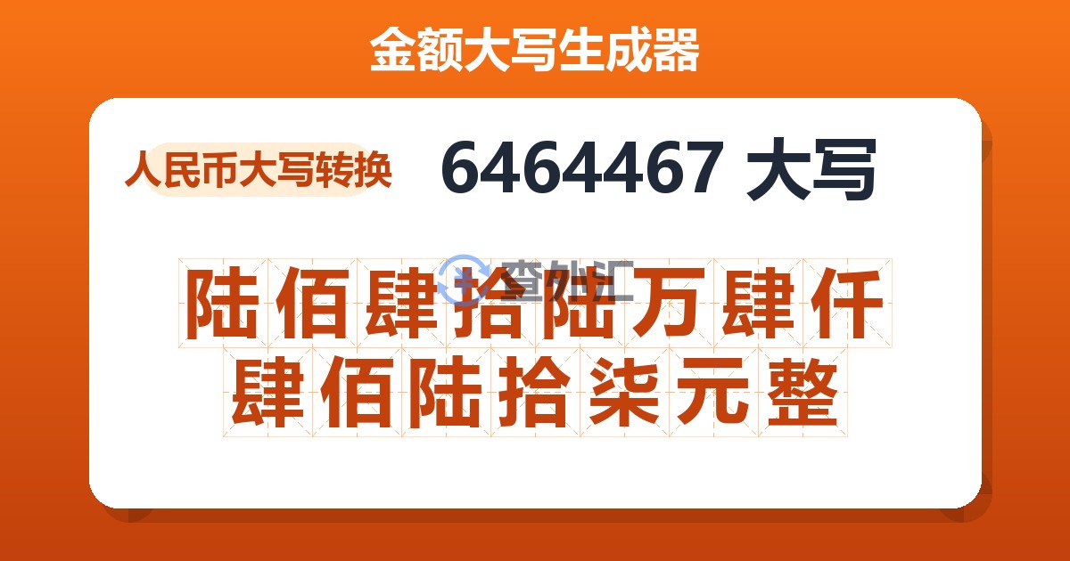 6464467大写 陆佰肆拾陆万肆仟肆佰陆拾柒元整