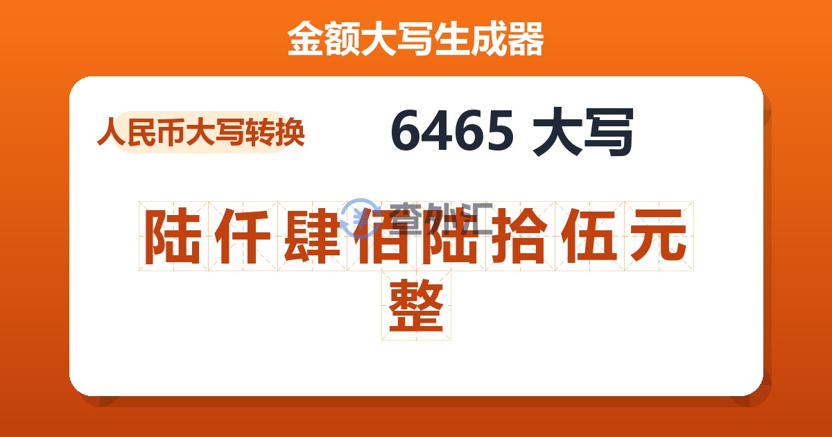 6465大写 陆仟肆佰陆拾伍元整