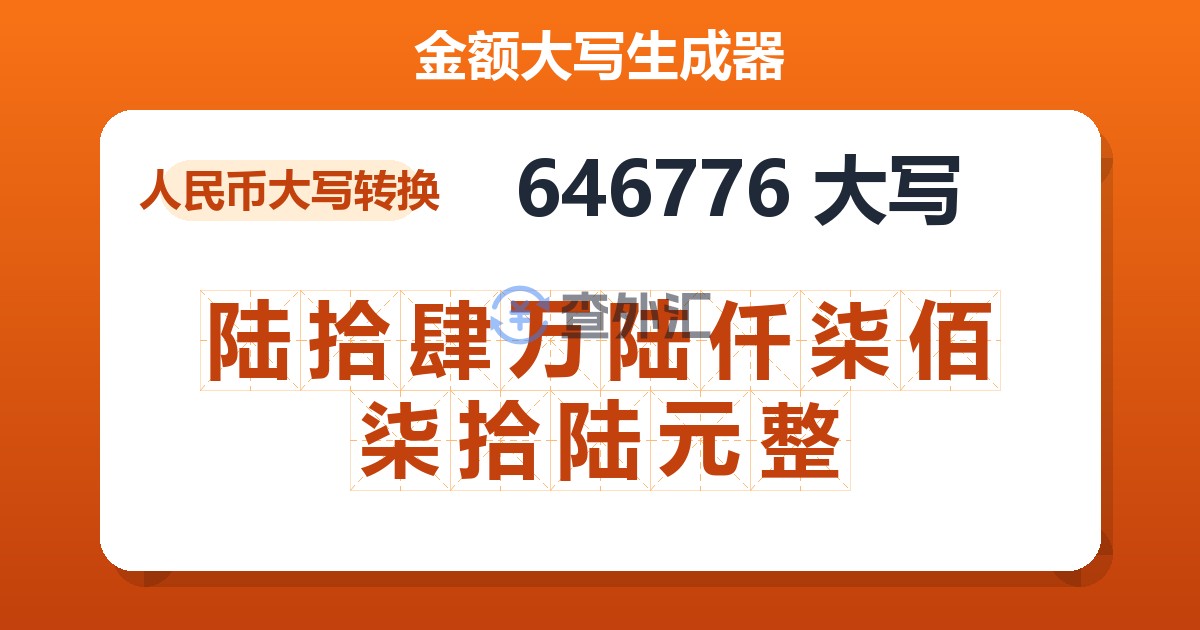 646776大写 陆拾肆万陆仟柒佰柒拾陆元整