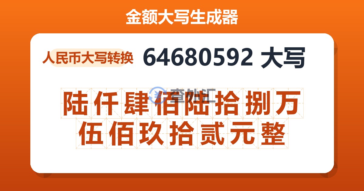 64680592大写 陆仟肆佰陆拾捌万伍佰玖拾贰元整