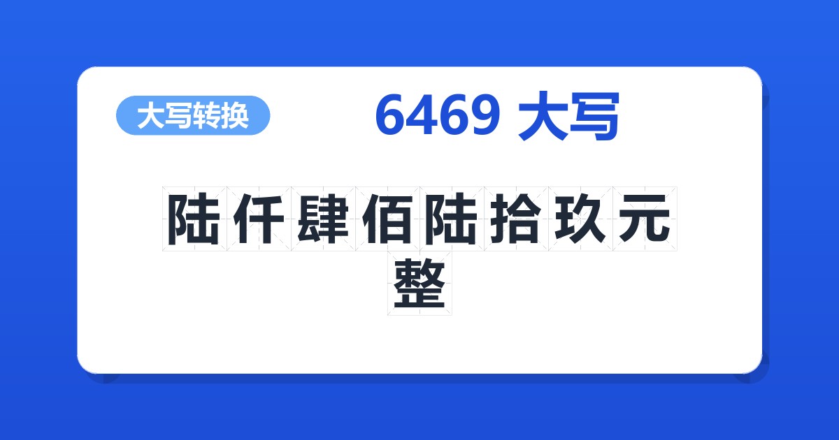 6469大写 陆仟肆佰陆拾玖元整