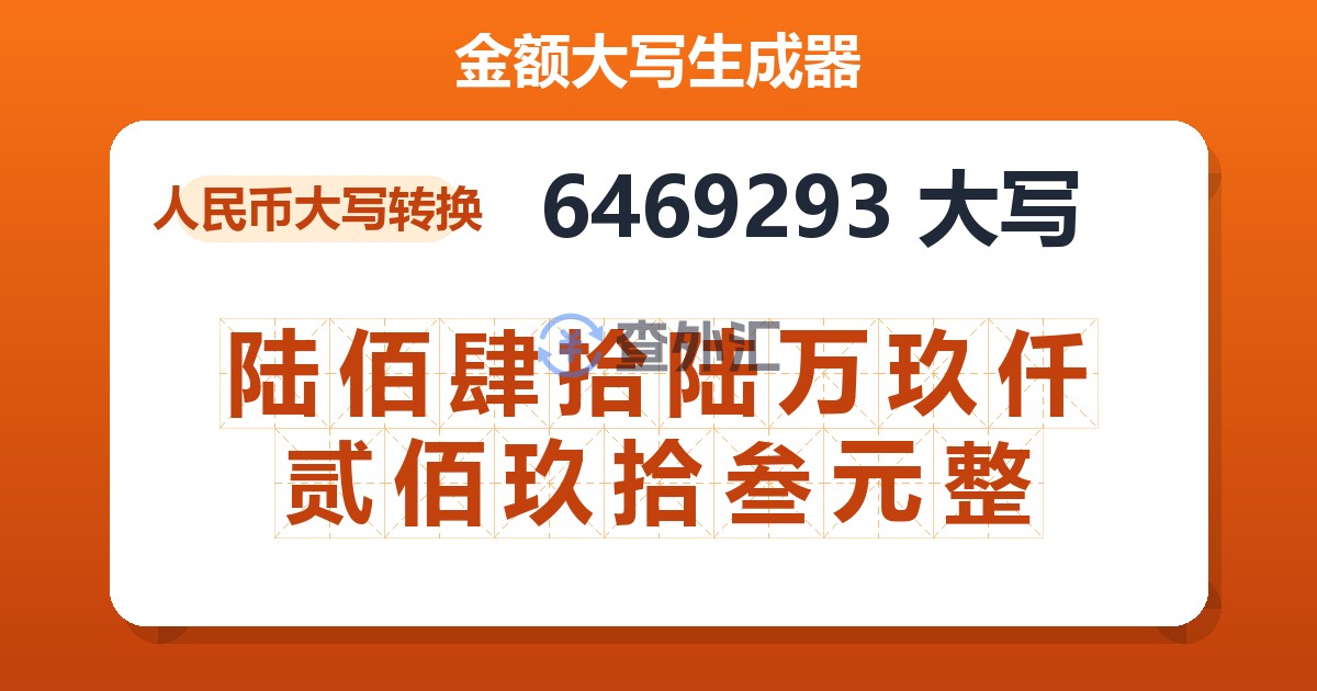 6469293大写 陆佰肆拾陆万玖仟贰佰玖拾叁元整
