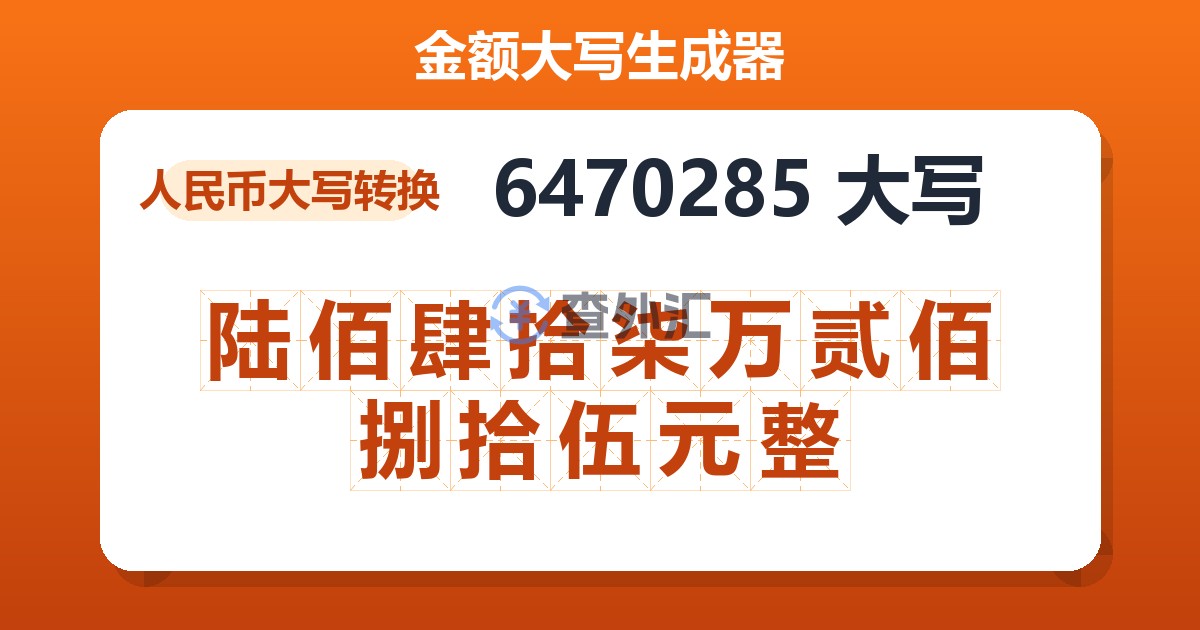 6470285大写 陆佰肆拾柒万贰佰捌拾伍元整