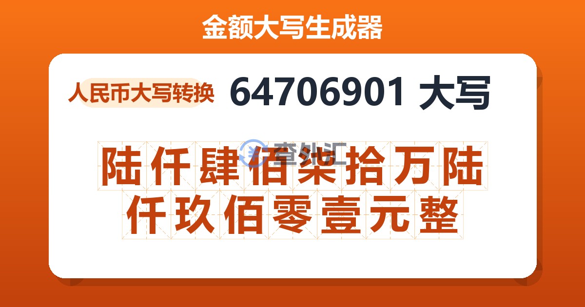 64706901大写 陆仟肆佰柒拾万陆仟玖佰零壹元整