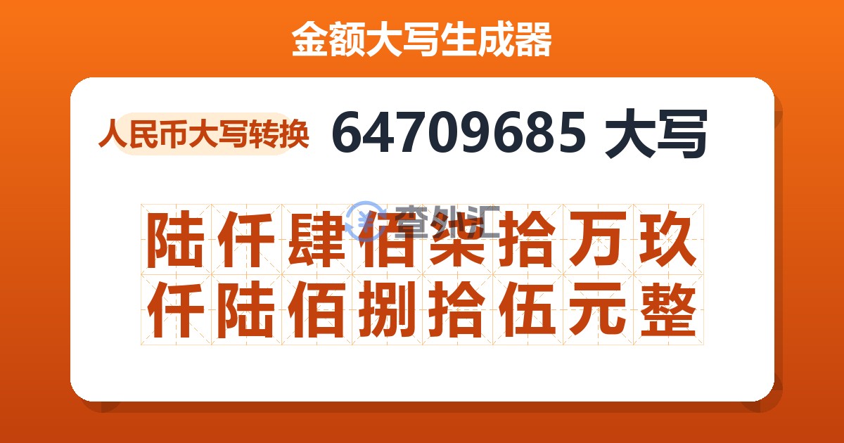 64709685大写 陆仟肆佰柒拾万玖仟陆佰捌拾伍元整