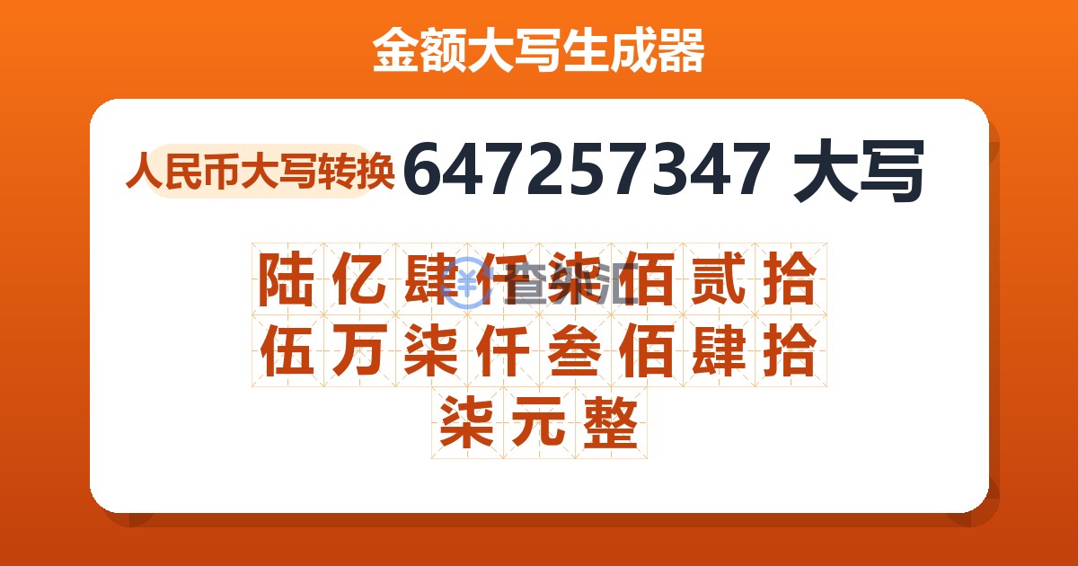 647257347大写 陆亿肆仟柒佰贰拾伍万柒仟叁佰肆拾柒元整