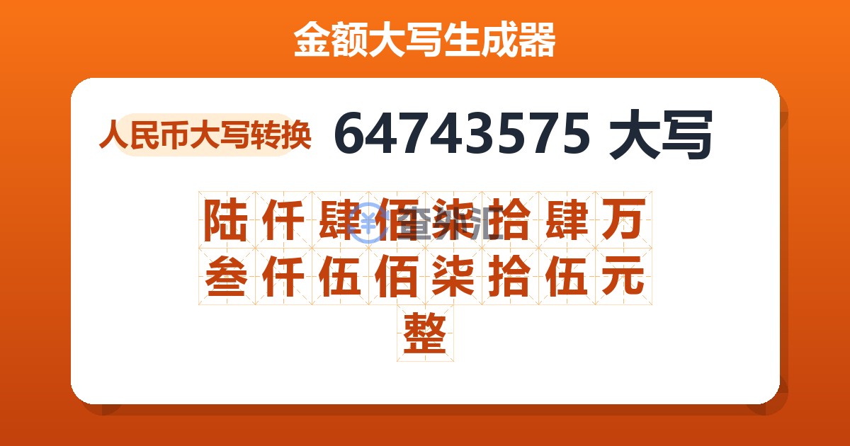 64743575大写 陆仟肆佰柒拾肆万叁仟伍佰柒拾伍元整