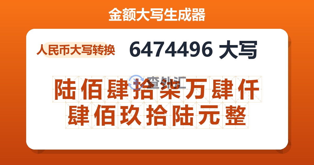 6474496大写 陆佰肆拾柒万肆仟肆佰玖拾陆元整
