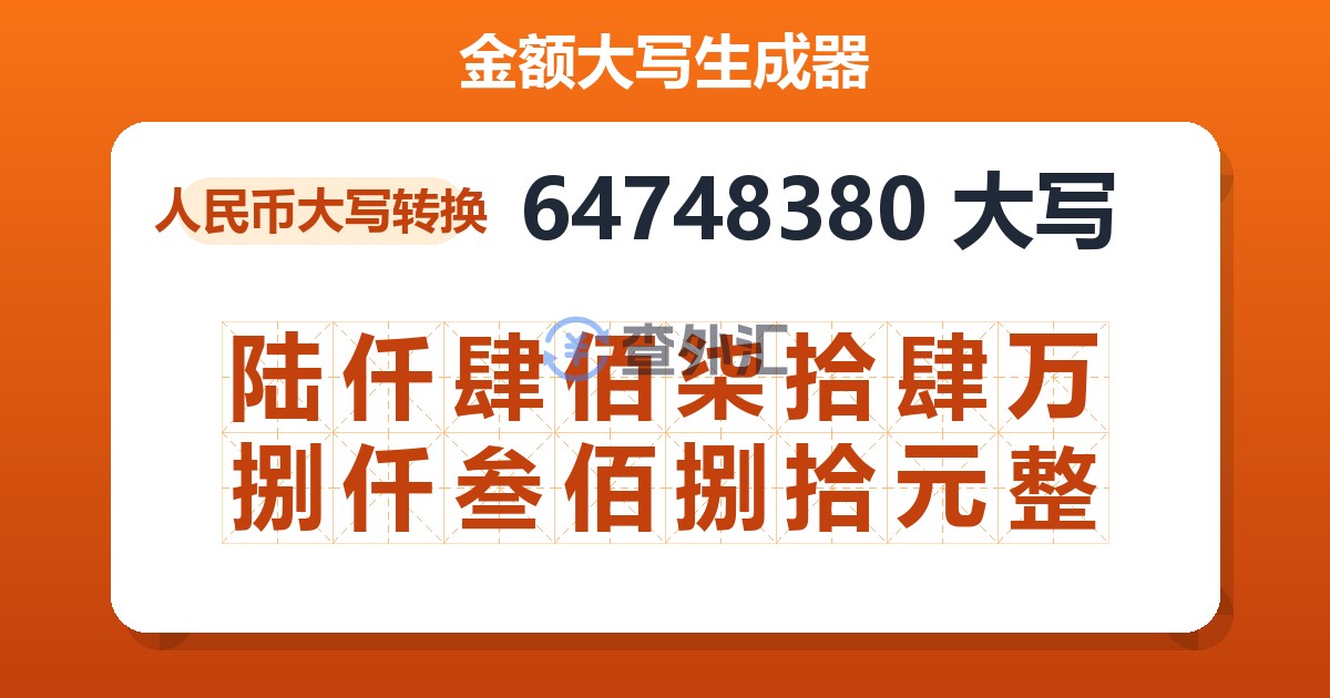 64748380大写 陆仟肆佰柒拾肆万捌仟叁佰捌拾元整