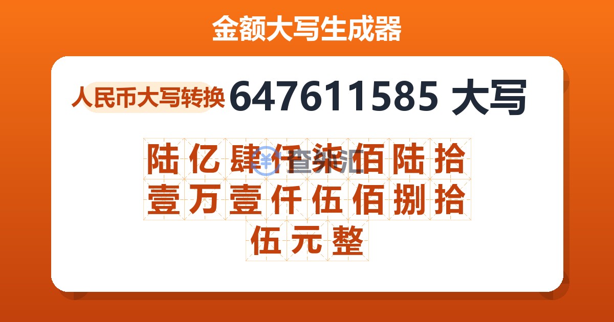 647611585大写 陆亿肆仟柒佰陆拾壹万壹仟伍佰捌拾伍元整