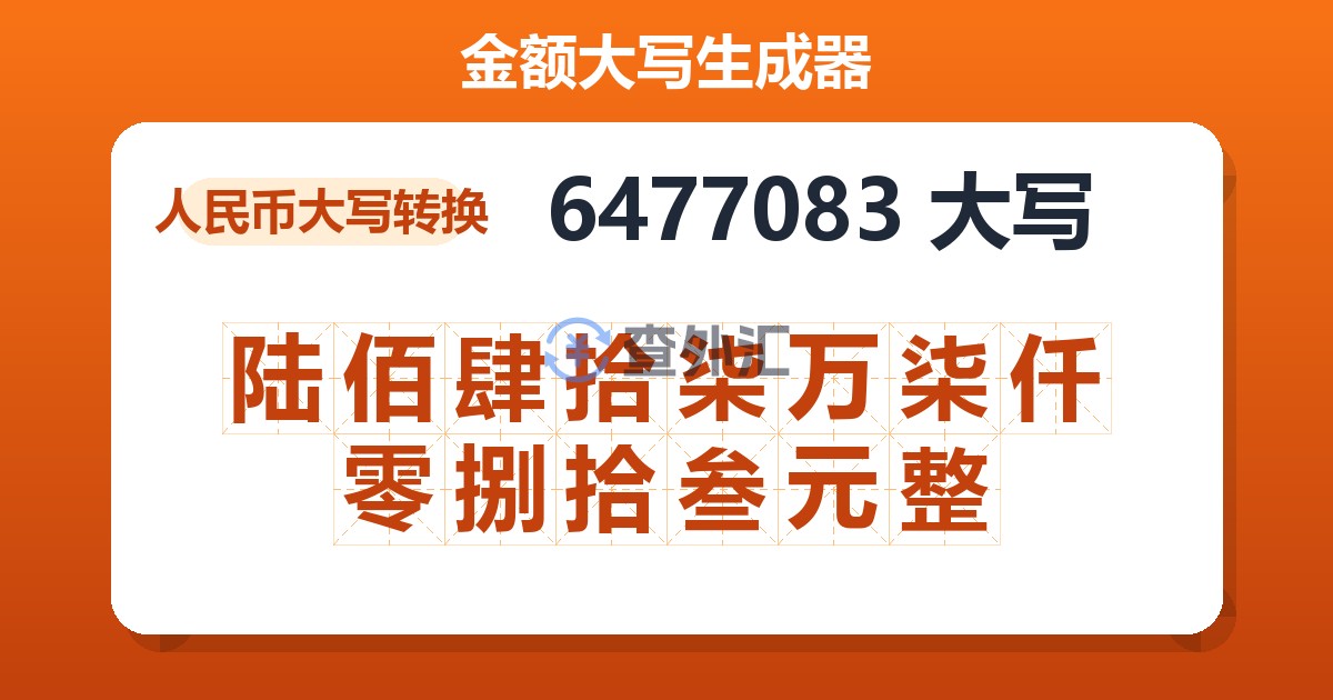 6477083大写 陆佰肆拾柒万柒仟零捌拾叁元整