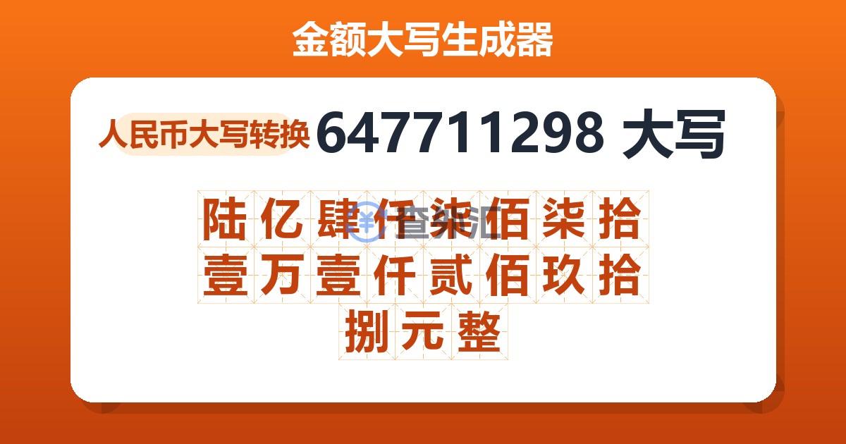 647711298大写 陆亿肆仟柒佰柒拾壹万壹仟贰佰玖拾捌元整