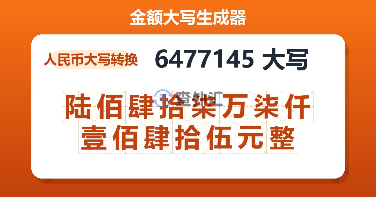 6477145大写 陆佰肆拾柒万柒仟壹佰肆拾伍元整